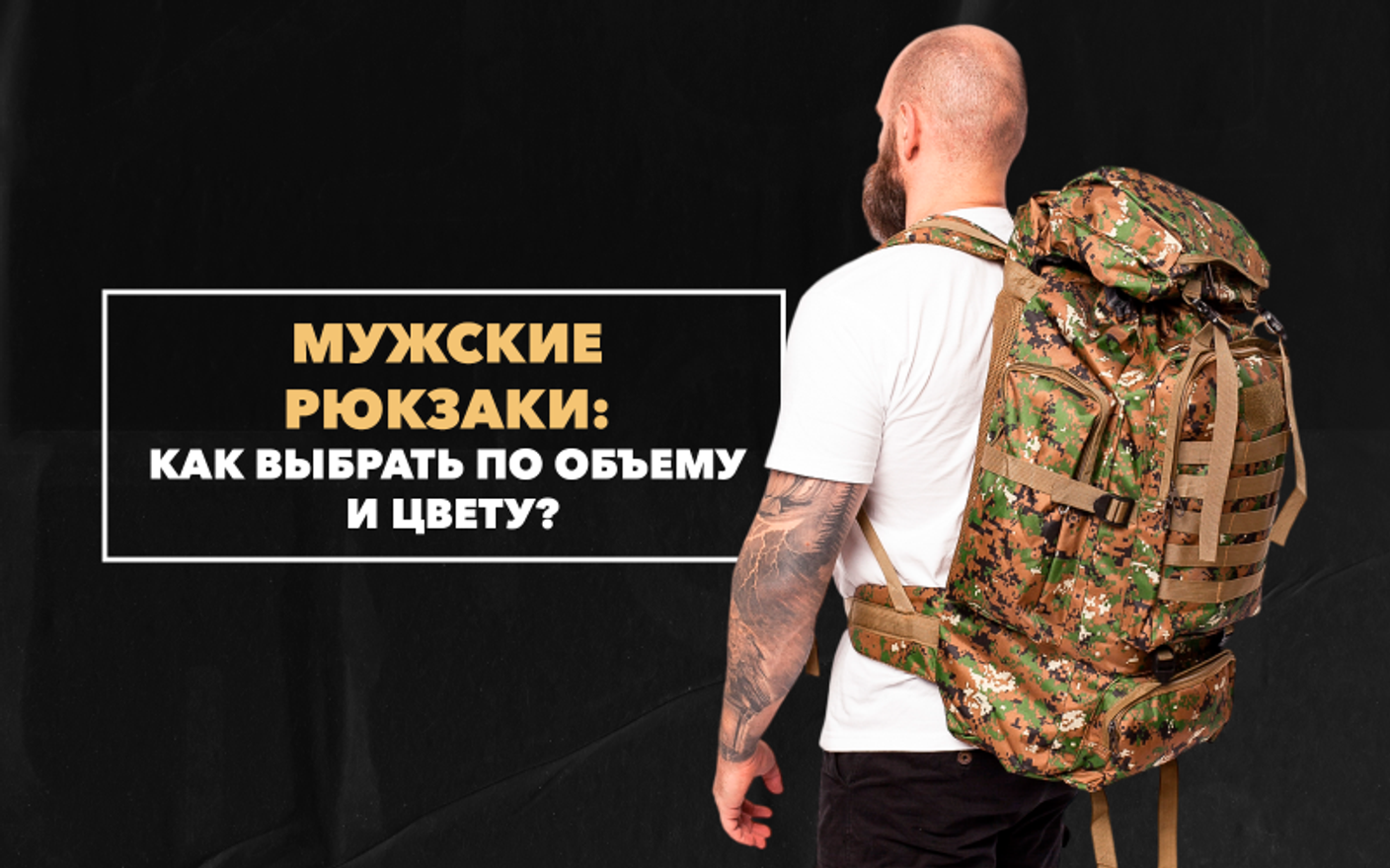 Мужские рюкзаки: как выбрать по объему и цвету