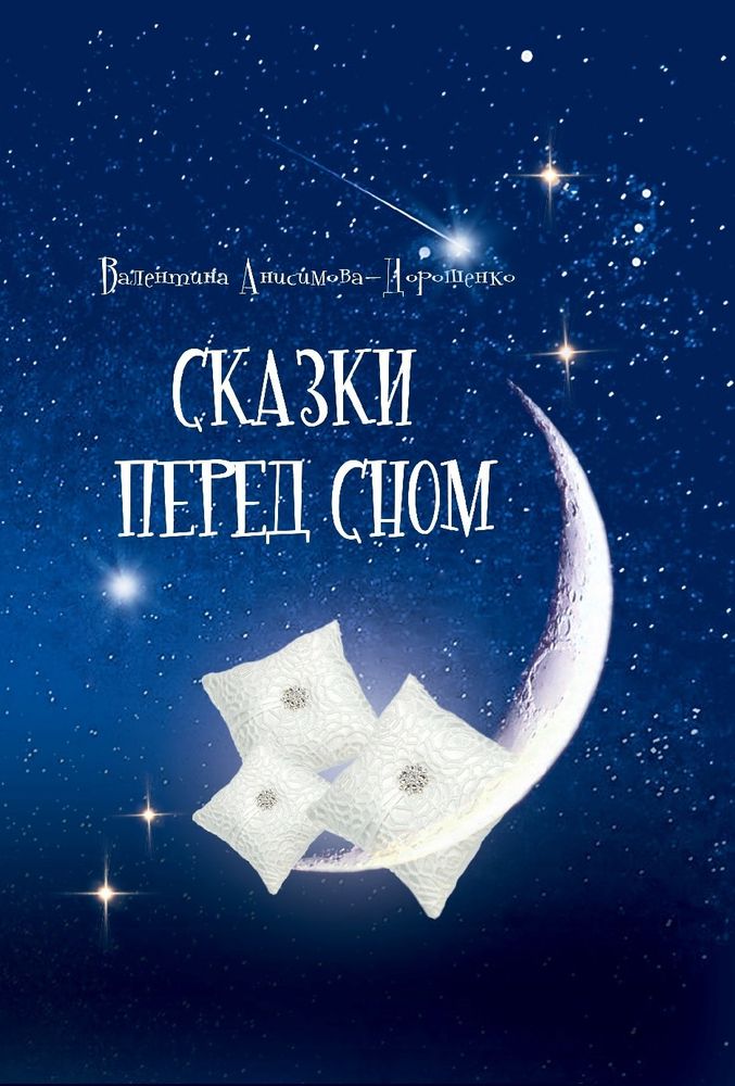 Сказки перед сном