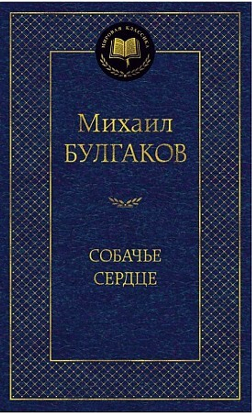 Собачье сердце, изд.: Махаон, авт.: Булгаков М., серия.: Мировая классика