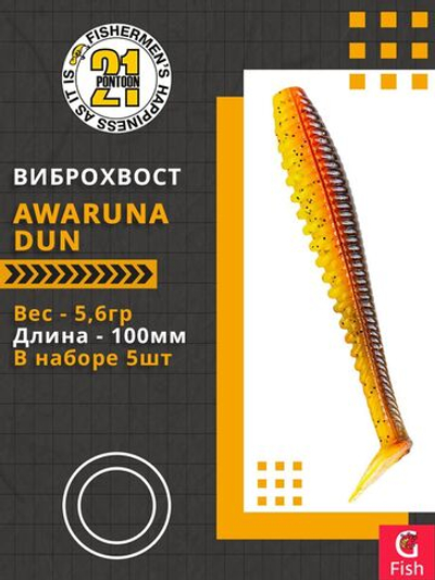 Виброхвост Awaruna Dun,4.0'',100мм,5,6гр,цвет 3311,5 шт/уп.