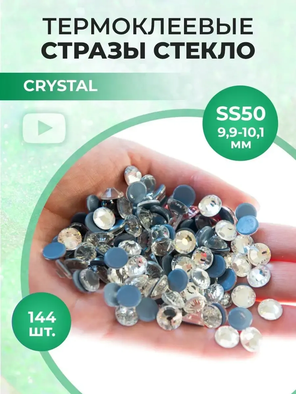 Стразы термоклеевые стекло Crystal ss50