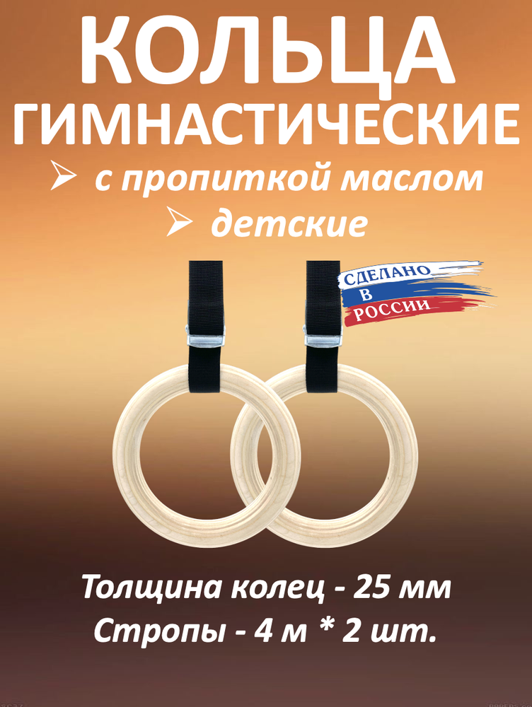 Кольца гимнастические 25 мм со стропами 25 мм с пропиткой