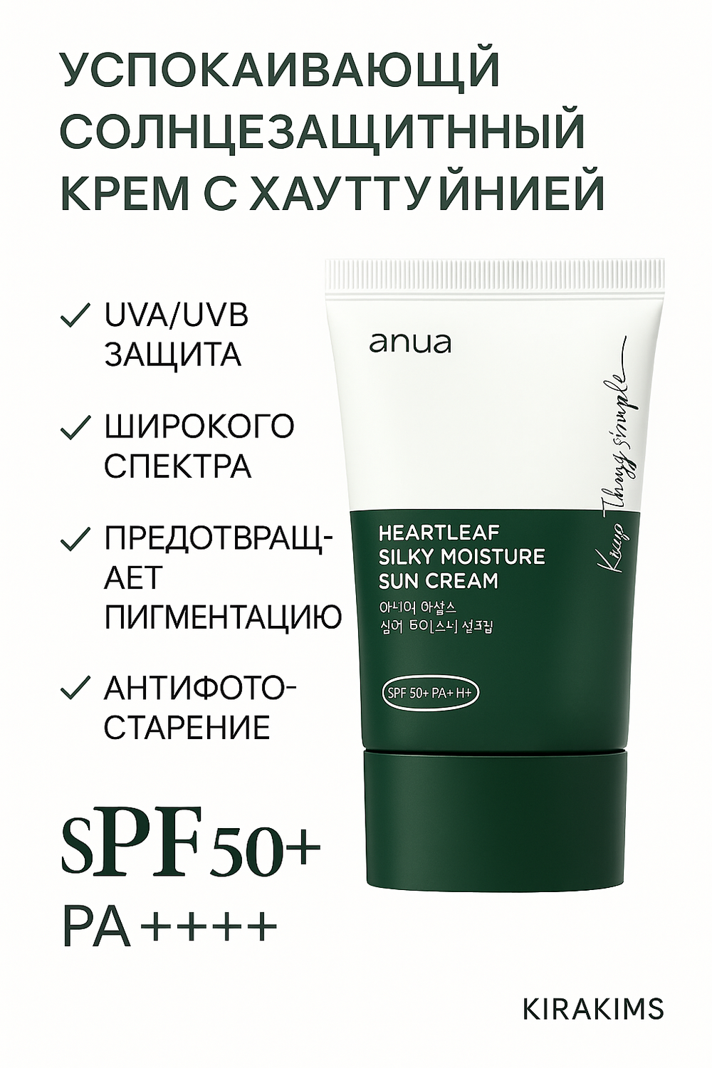Anua Heartleaf Silky Moisture Sun Cream SPF50+ PA++++ - Успокаивающий солнц. крем с хауттюйнией 50ml