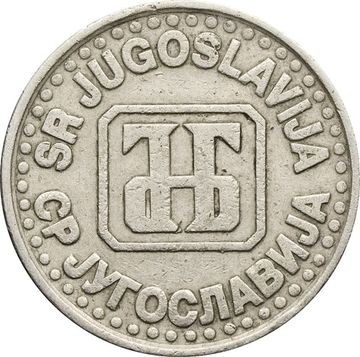 1 динар 1995 Югославия