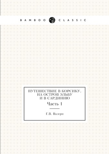 Путешествие в Корсику, на остров Эльбу и в Сардинию. Часть 1 | Г.В. Валери
