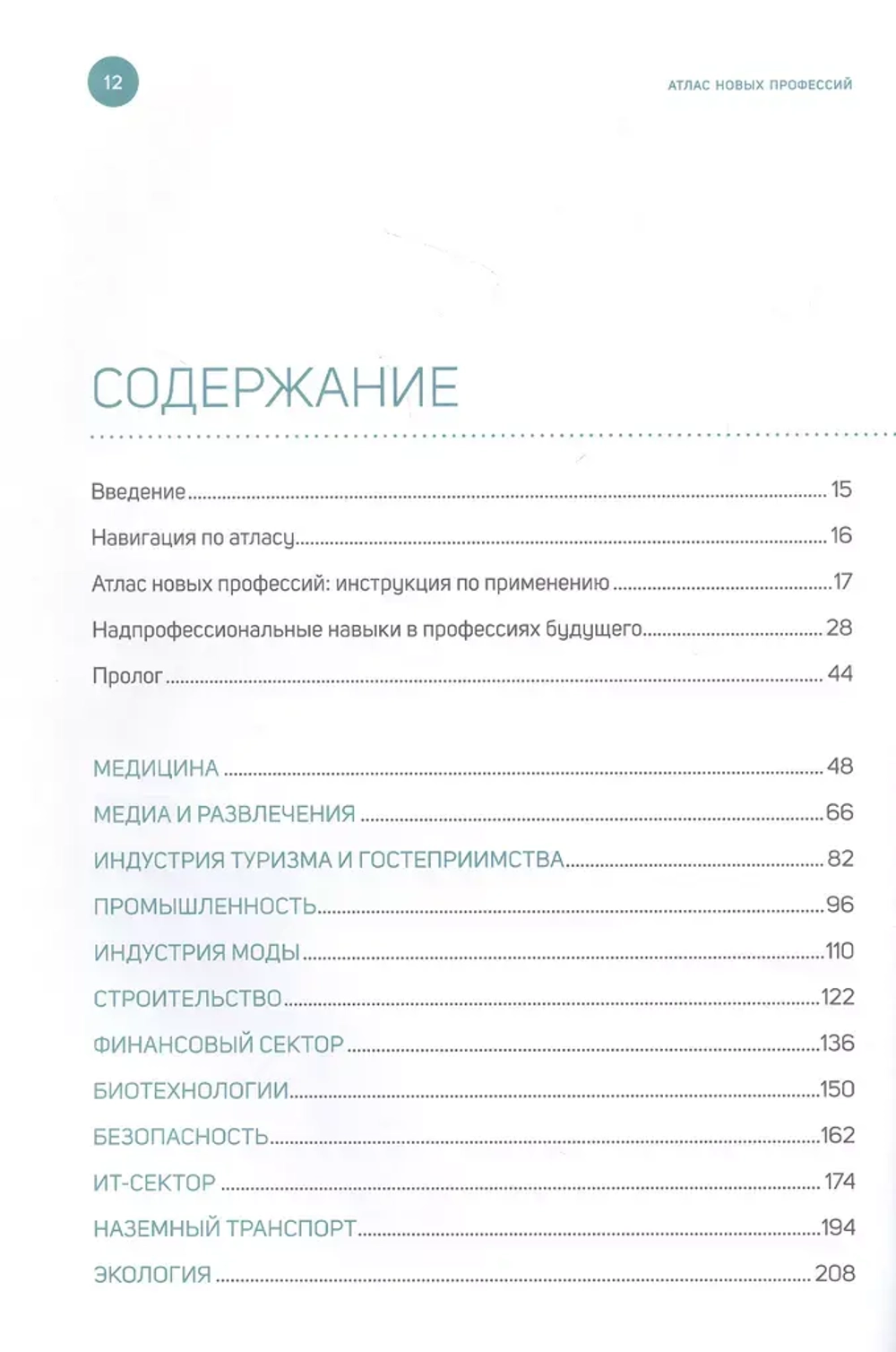 Книга: "Атлас новых профессий 3.0"