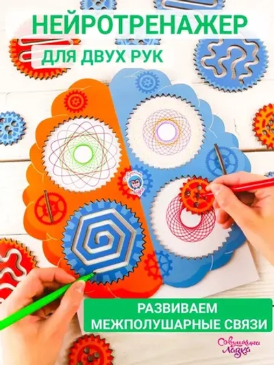 Спирограф. Набор развивающих межполушарных досок