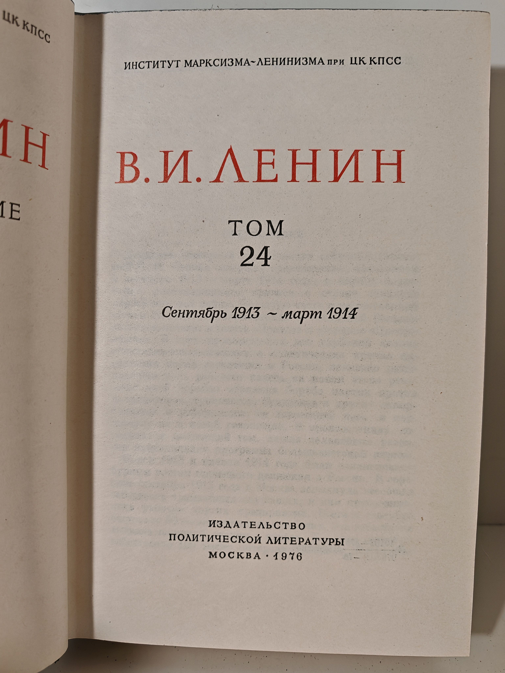 В. И. Ленин. Полное собрание сочинений. Том 24. Сентябрь 1913 - март 1914