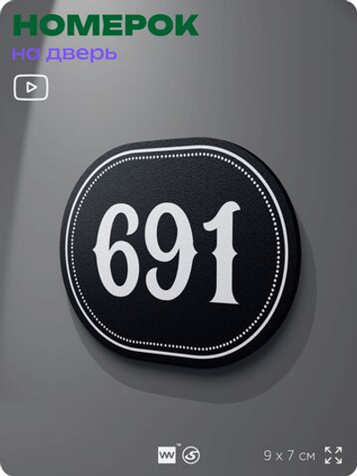 Номерок на дверь квартиры 691, для кабинета, офиса, шильдик 9 х 7 см, черный, Айдентика Технолоджи
