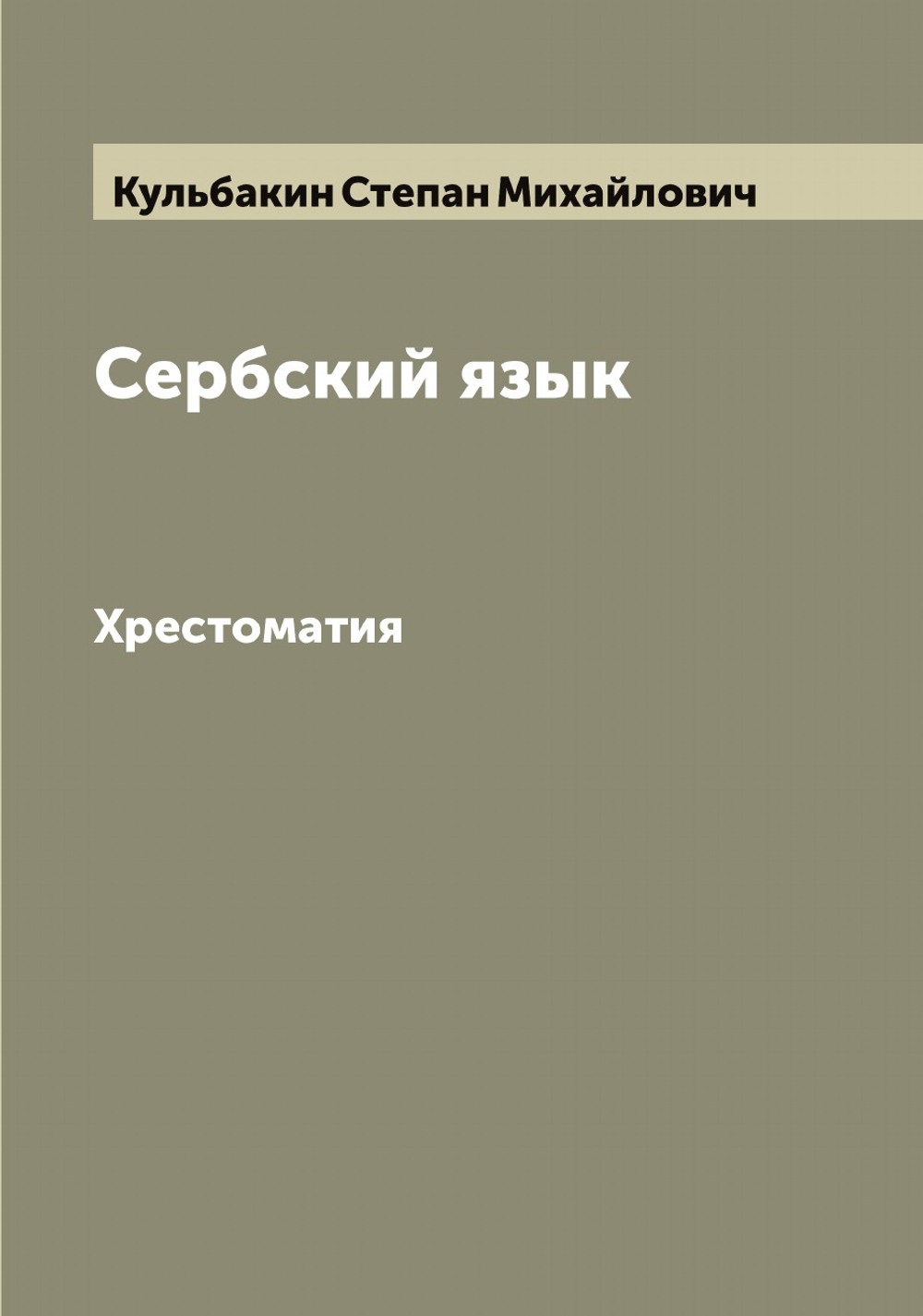 Сербский язык. Хрестоматия | Кульбакин Степан Михайлович