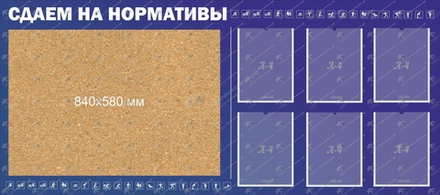 Стенд "Сдаем нормативы"