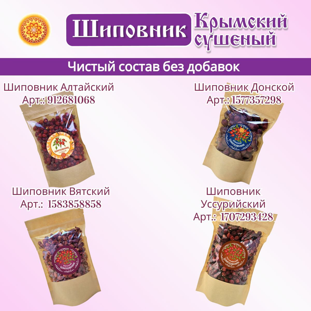 Шиповник сушеный плоды Крымский.