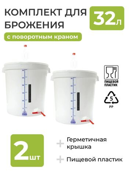 Комплект для сбраживания / Емкость для брожения на 32л. (с гидрозатвором, краном 3/4 поворотный , термометром и мерной шкалой) - 2 шт.