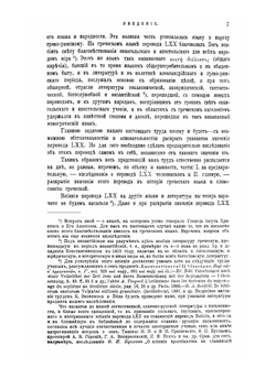 Перевод LXX. Его значение в истории греческого языка и словесности | И. Корсунский