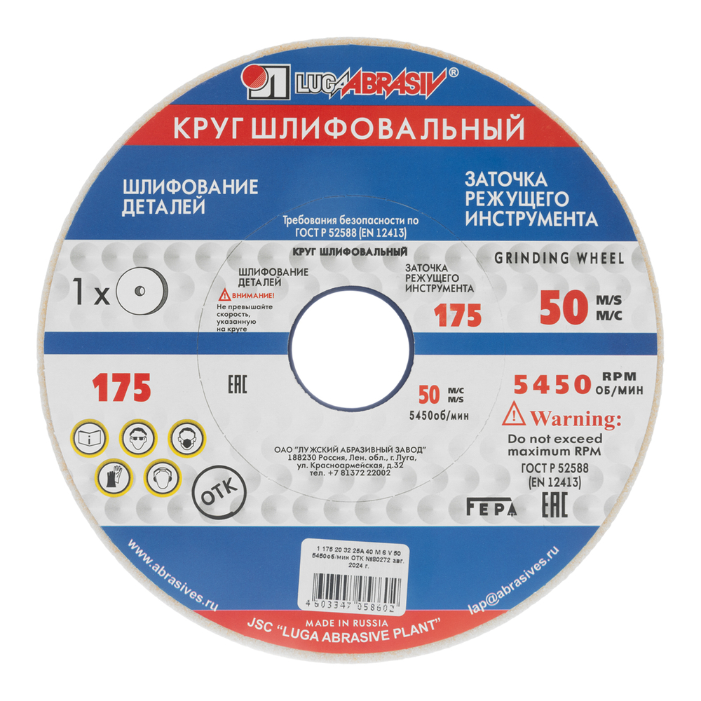 Круг шлифовальный, 175 х 20 х 32 мм, 25А, F40, (М, N) "Луга"