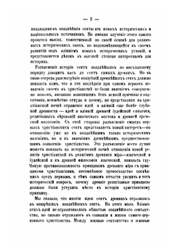 Ереси и расколы первых трех веков христианства. Часть 1 | Коллектив авторов