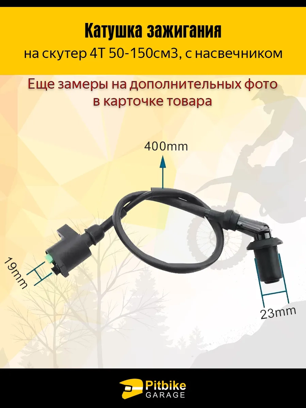 +t Катушка зажигания на скутер 4Т с насвечником