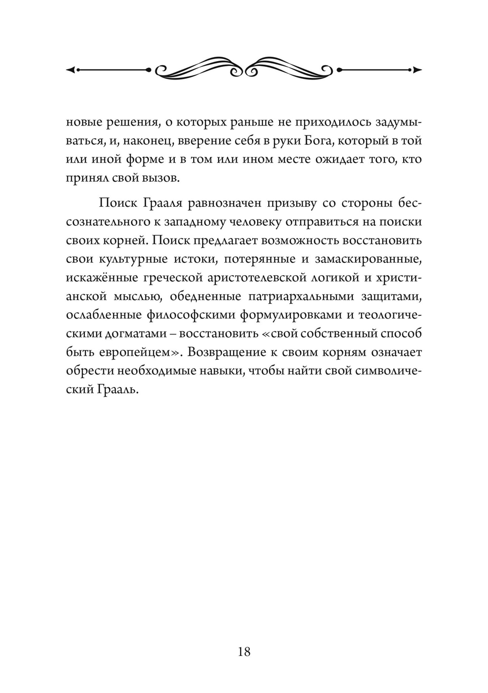 Грааль, Артур и его рыцари. Символическое юнгианское толкование (PDF)