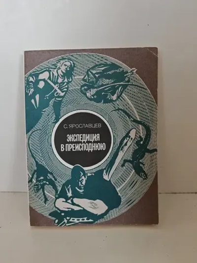 Экспедиция в преисподнюю