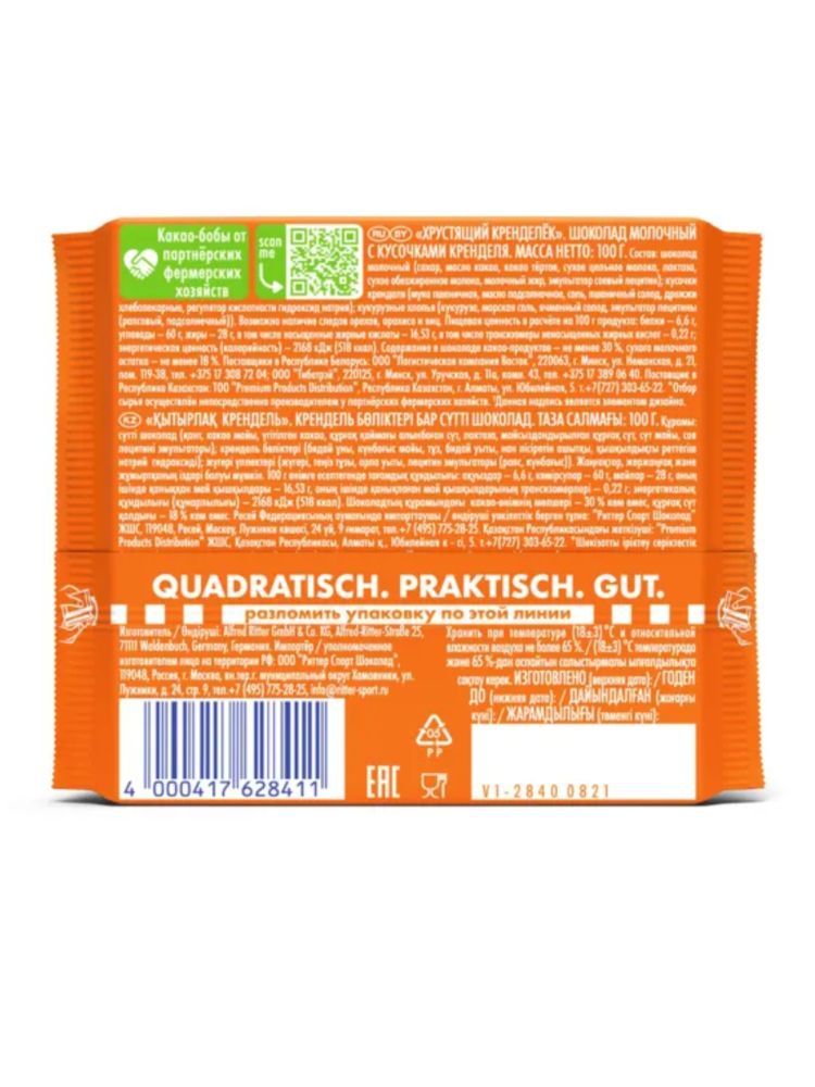 Шоколад молочный Ritter Sport Хрустящий кренделёк 100 г x 2 шт