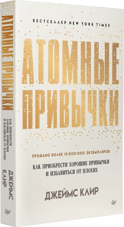 Атомные привычки. Как приобрести хорошие привычки и избавиться от плохих