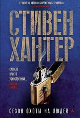 Сезон охоты на людей