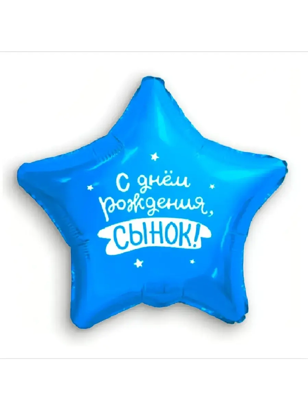 Шар фольгированный С днем рождения сынок
