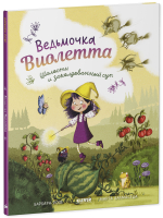 Книжки-картинки. Ведьмочка Виолетта, шалости и заколдованный суп