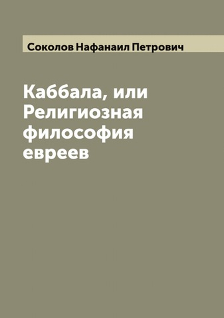 Каббала, или Религиозная философия евреев | Соколов Нафанаил Петрович