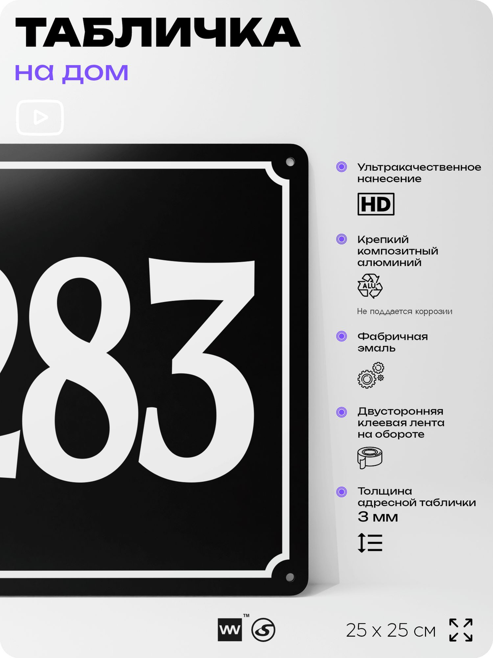 Адресная табличка с номером дома 283, на фасад и забор, черная, 25х25 см, Айдентика Технолоджи