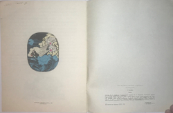 Бианки В. Первая охота, худ. Митурич, В.Х. Хлебникова- Митурич, Л. Художник РСФСР,1982г.