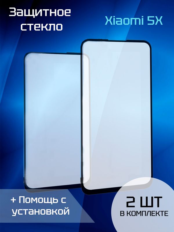 Защитное стекло для Xiaomi 5X (2шт)