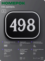Номерок на дверь квартиры 498, для кабинета, офиса, шильдик 9 х 7 см, черный, Айдентика Технолоджи