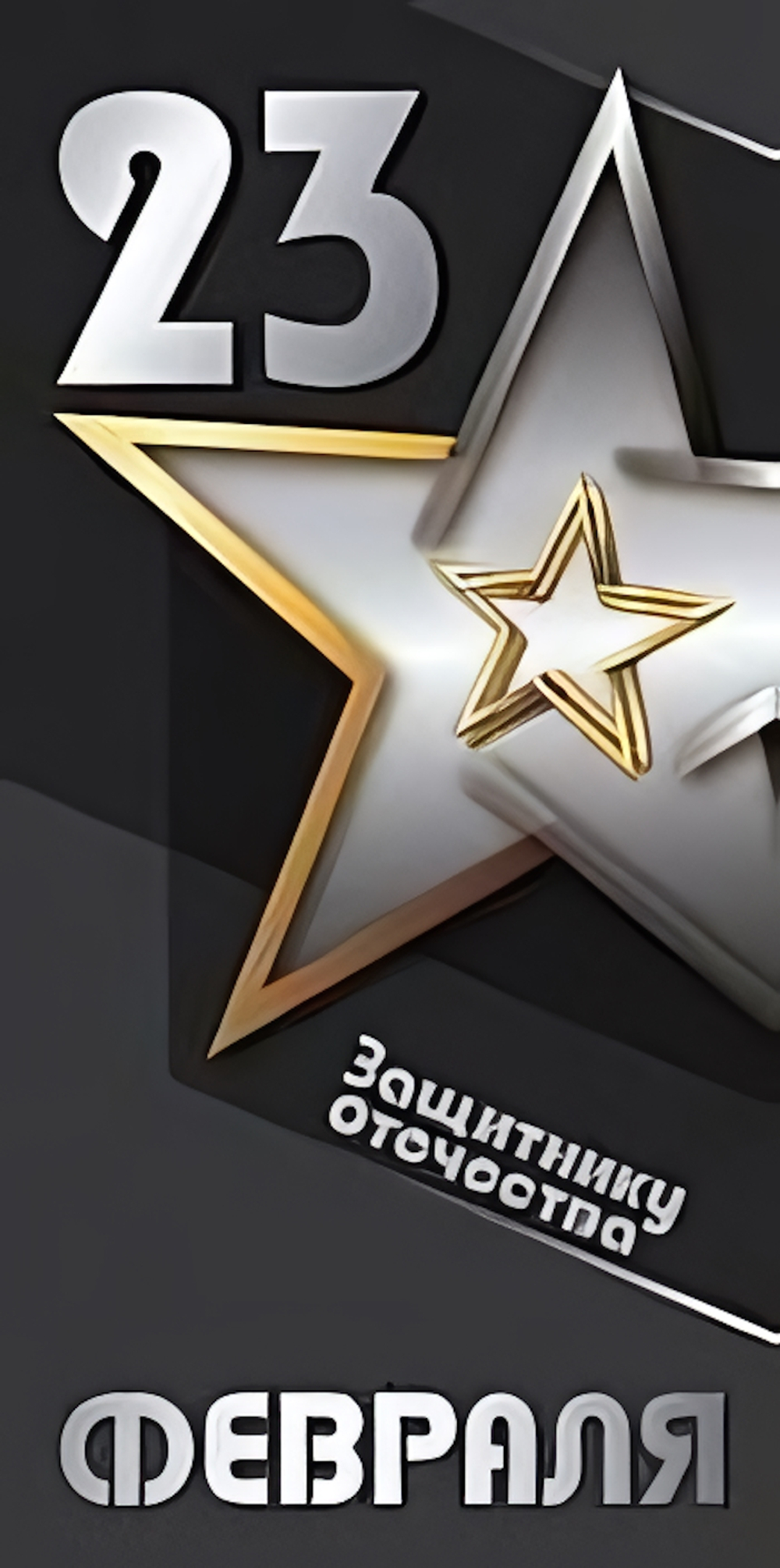 Открытка "23 февраля" 4140