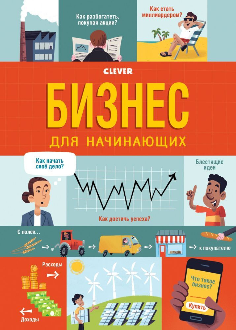 Стану кем хочу. Бизнес для начинающих