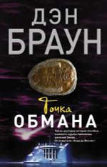 Точка обмана. Д. Браун