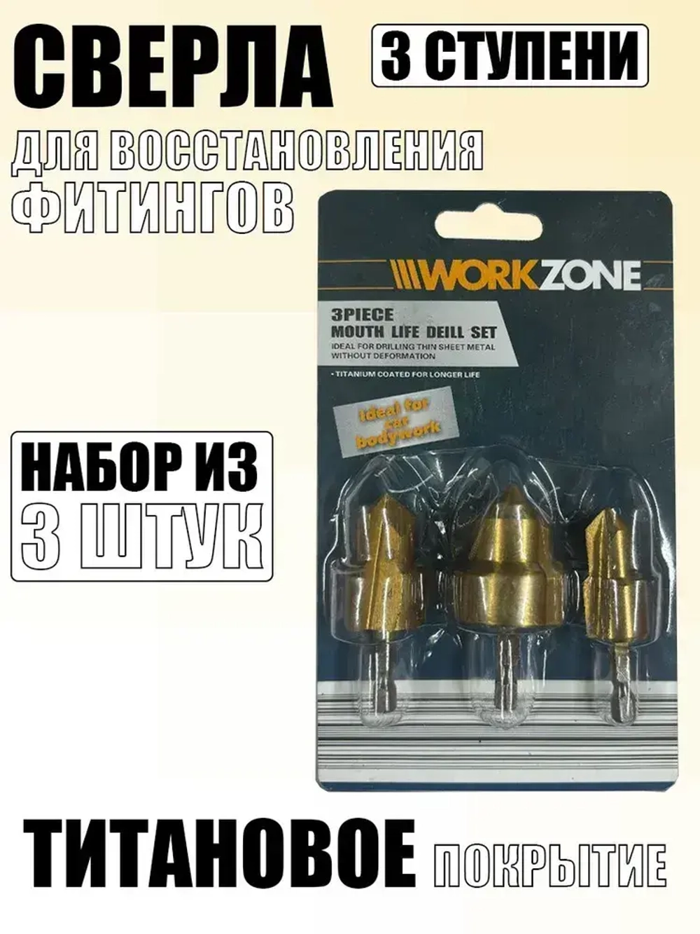 Сверла для восстановления фитингов (3 штуки)