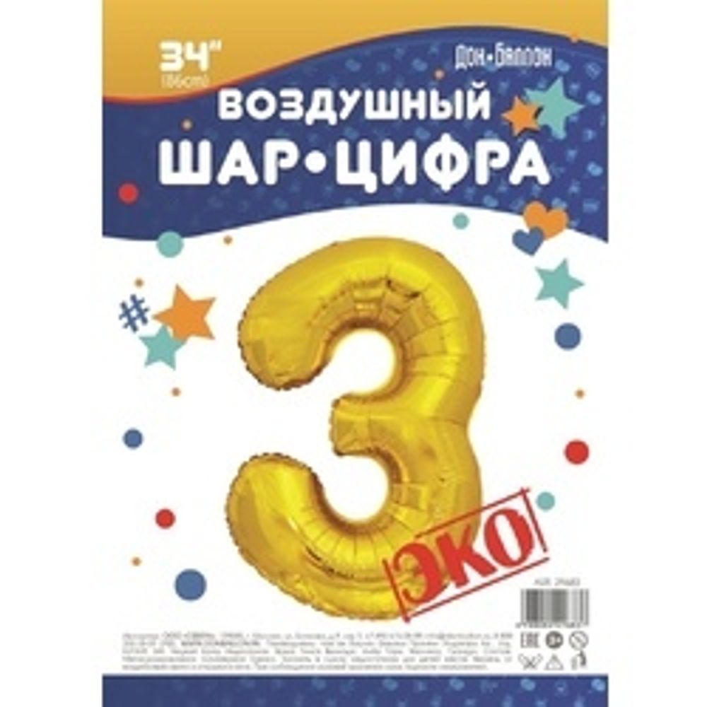 Шар (34"/86 см) Цифра, 3, ЭКО, Золото, в упаковке