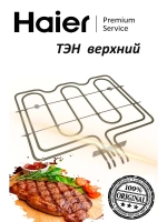 Верхний ТЭН электрического духового шкафа 0294000325A Haier