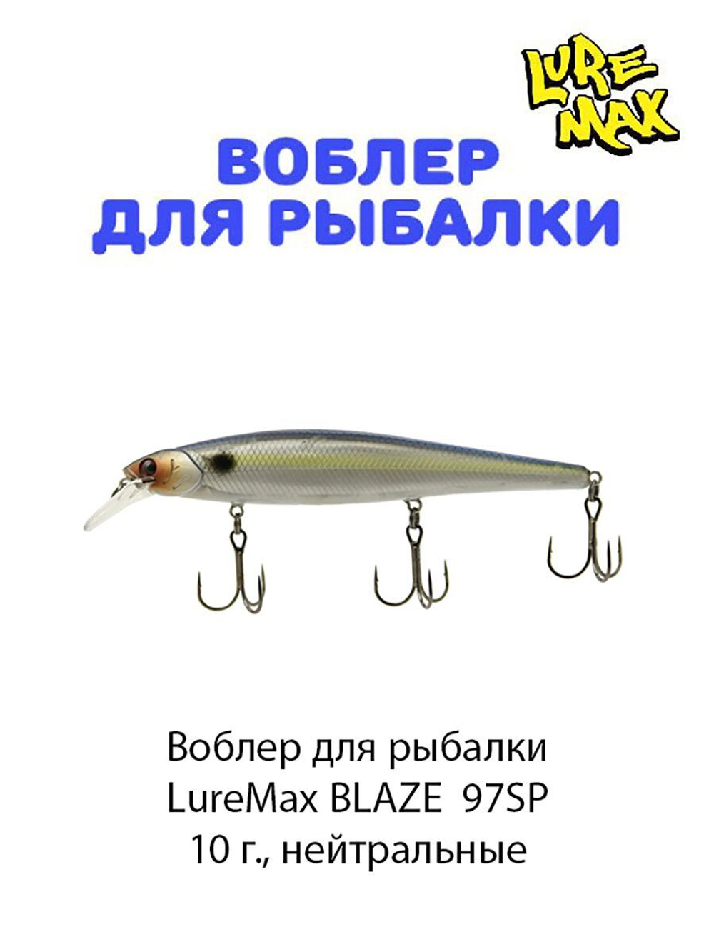 Воблер для рыбалки LureMax BLAZE