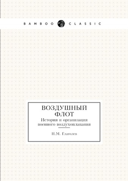 Воздушный флот. История и организация военного воздухоплавания | Н.М. Глаголев