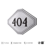 Номерок на дверь квартиры 404, для кабинета, офиса, шильдик 9 х 7 см, брашированная сталь, Айдентика Технолоджи
