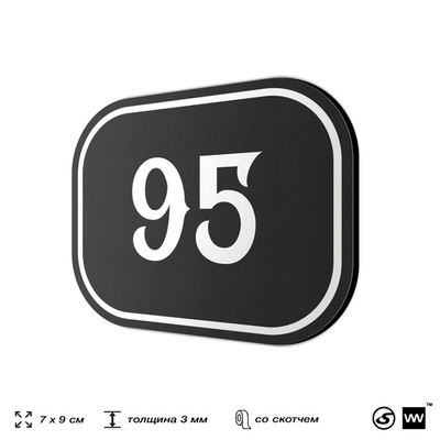 Номерок на дверь квартиры 95, для кабинета, офиса, шильдик 9 х 7 см, черный, Айдентика Технолоджи