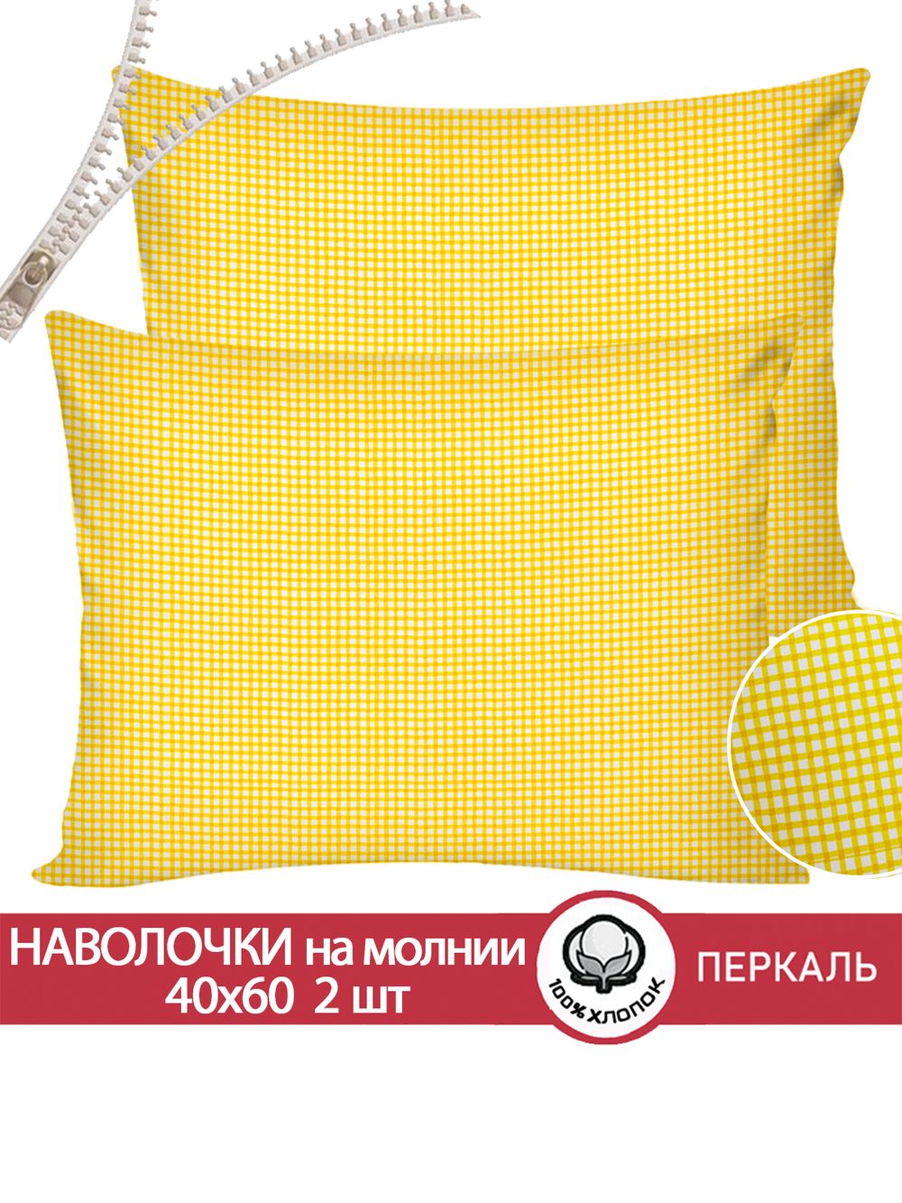 Наволочка комплект 2шт перкаль Сказка "Желтая клеточка" 40x60 см на молнии