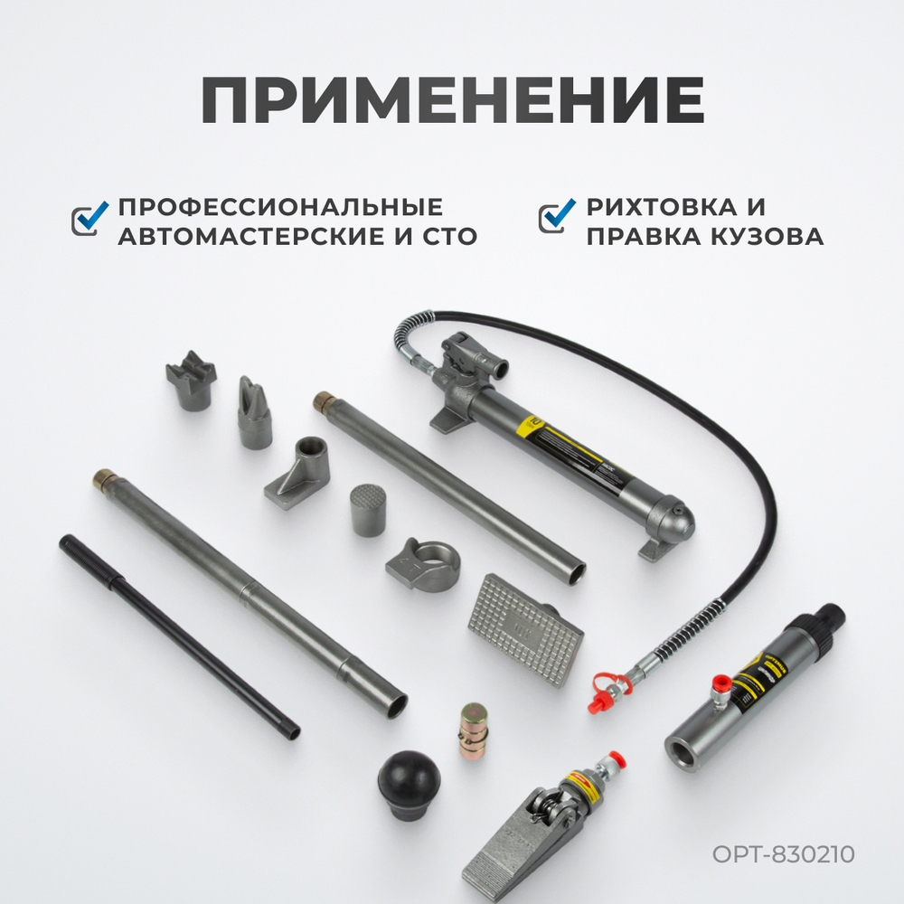 OPT-830210 Набор гидравлический с усилием 10 т, пластиковый кейс