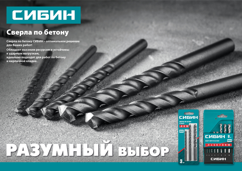 СИБИН 8 шт: d 3-4-5-6-7-8-9-10 мм, набор сверл по бетону (29112-H8)