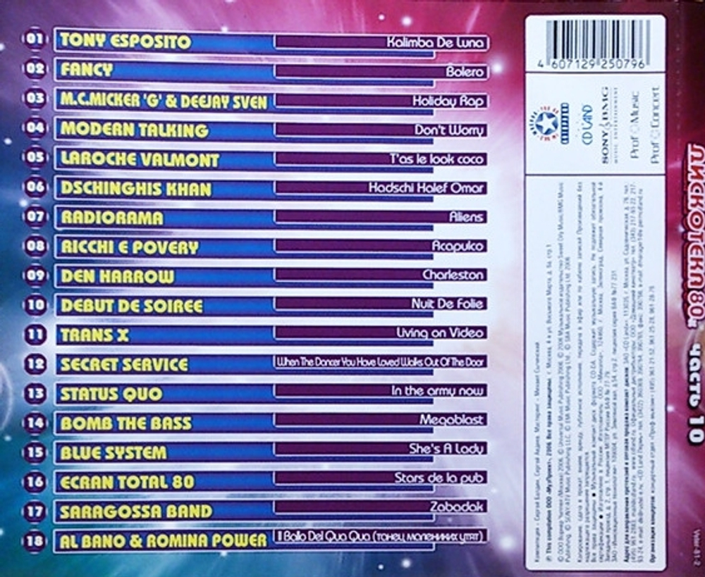 Сборник / Дискотека 80-х Часть 10 (CD)