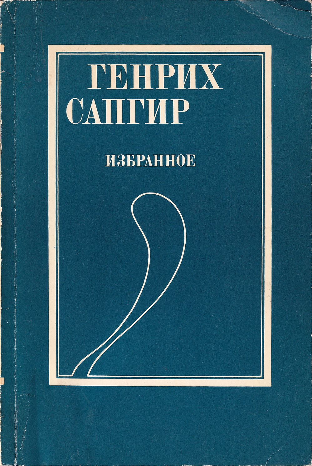 Сапгир Г. Избранные стихи. С автографом