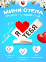 Министела Я люблю тебя - подарок на 8 марта День рождения