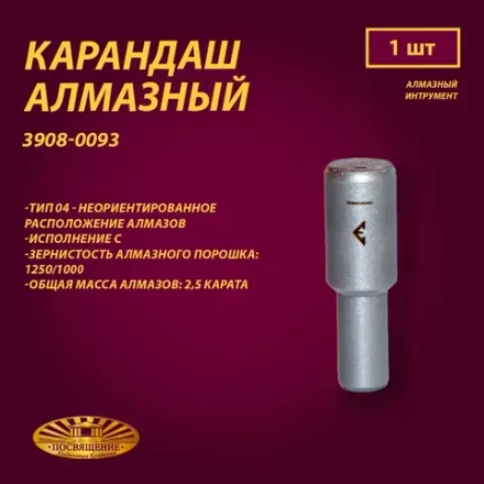 Карандаш алмазный 04 10x45 1250/1000 2,5 карат (3908-0093)